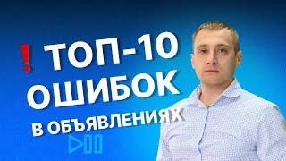 ТОП-10 ошибок в объявлениях на АВИТО или почему Ваши Avito объявления НЕ работают!