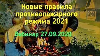 Изучаем Правила противопожарного режима 2021