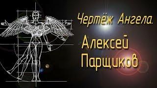 «Чертёж Ангела».  Алексей Парщиков