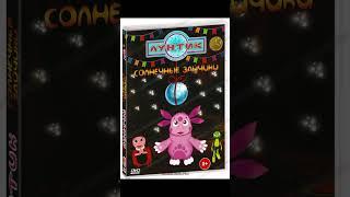 Все DVD-Диски Спецвыпуски По Мультсериала Лунтик С 2006 По 2012 Годы