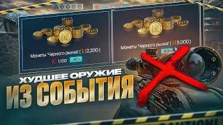 ХУДШЕЕ ОРУЖИЕ ИЗ СОБЫТИЯ? ЧТО ВЫБРАТЬ? | ОЦ-48 WARFACE | МОНТОН ВАРФЕЙС