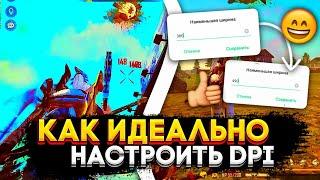 ИДЕАЛЬНЫЙ DPI  КАК ЕГО НАСТРОИТЬ?  ЛУЧШИЙ СПОСОБ  99% НЕ ЗНАЛИ ОБУЧАЛКА Free Fire 