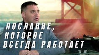 Дмитрий Макаренко – Послание, которое всегда работает