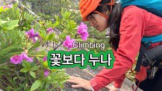 우리의 미모에 태조가 울었다. 오봉산 태조릿지 워킹산행 암벽등반 모두 가능한 힐링 클라이밍지 . climbing  . 등산 . 강력추천. ASMR