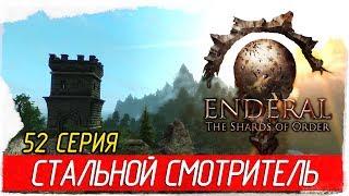 Enderal: The Shards of Order -52- СТАЛЬНОЙ СМОТРИТЕЛЬ [Прохождение на русском]