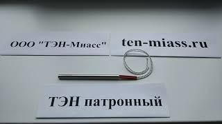 Компания Тэн-Миасс. Тэн патронный. тэнп10.15.0,4Н230. Тэн электрический. Производитель тэнов.