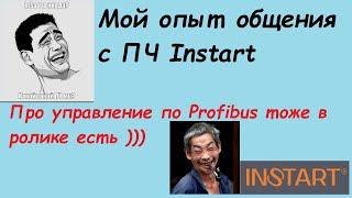 МОЙ обзор ПЧ Instart / Сугубо по опыту общения / Обзор железа