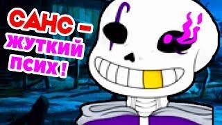 САНС - ЖУТКИЙ ПСИХ ! || Undertale: UnderInHale - #1