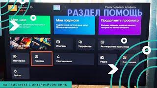 Раздел помощь в приставке Винк