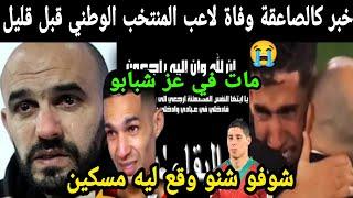 خبر كالصاعقة وفاة لاعب المنتخب المغربي قبل قليلفي عز شبابو شوفو شنو وقع ليه مسكين الله يصبرهم