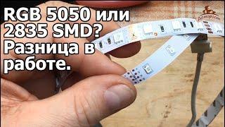 Отличия led ленты 5050 и 2835 SMD RGB