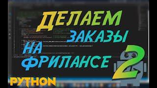 Python ищем заказы на фриланс и выполняем их #2. Python openpyxl, lxml, requests