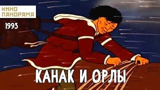 Канак и орлы (1993 год) мультфильм