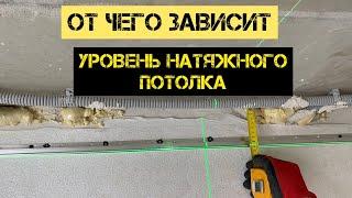 На сколько опустится натяжной потолок? Это видео раскроет все нюансы и детали.