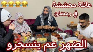 تحشيش رمضان اضحك من قلبك & ام سيف وجيفارا العلي