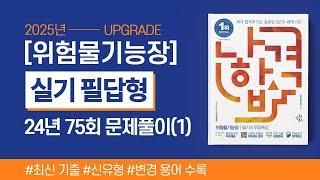 위험물기능장 실기 |  2024년 75회 필답형 기출문제 풀이(1)