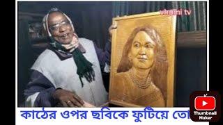 কাঠের উপর অপরূপ শিল্পকর্ম || Wooden Art || কাঠ খোদাই শিল্পী নারায়ণ মিস্ত্রীর অজানা কাহিনী শুনুন