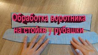 ОБРАБОТКА ВОРОТНИКА НА СТОЙКЕ У РУБАШКИ. БЫСТРО И ПРОСТО!