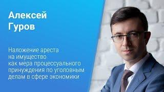 Вебинар Caselook: «Арест имущества по уголовным делам в сфере экономики»