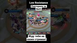 🟡 Повторили за #NaVi  #HIGAMI #LoRe #LowResistance #navi #higami #lore #lowresistance #mlbb