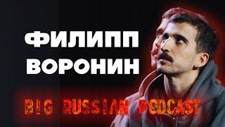 Филипп Воронин — Big Russian Podcast № 2