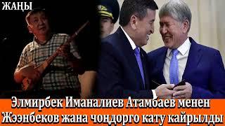 Элмирбек Иманалиев чыркырап акыркы айткан создору.
