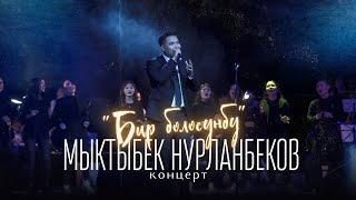 Мыктыбек Нурланбеков - "Бир болосуңбу" / Концерт 2022