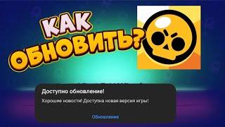 КАК СКАЧАТЬ/ОБНОВИТЬ БРАВЛ СТАРС НА Андроид в 2022 году