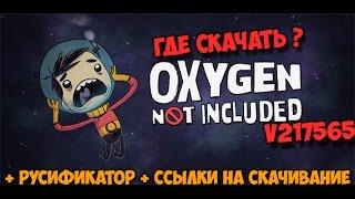 Где скачать игру Oxygen Not Included v217565 + русификатор + ссылка на скачивание