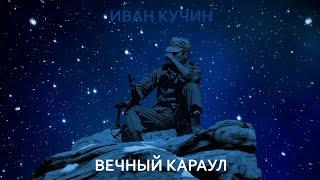 Иван Кучин  - Вечный Караул