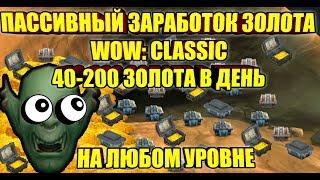 КАК ЗАРАБАТЫВАТЬ 40-200 ЗОЛОТА В СУТКИ, АБСОЛЮТНО НИЧЕГО НЕ ДЕЛАЯ, ПАССИВНЫЙ ГОЛДФАРМ WOW:CLASSIC