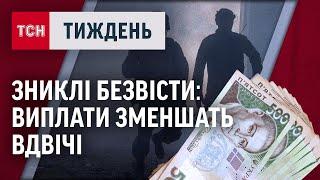 ЗНИКЛІ БЕЗВІСТІ: виплати ЗМЕНШИЛИ вдвічі.  Як  тепер нараховують гроші родинам /ТСН.Тиждень 02.02.25