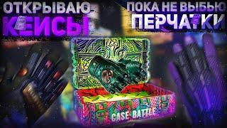 ОТКРЫВАЮ ОДИН КЕЙС КАЖДЫЙ ДЕНЬ ПОКА НЕ ВЫПАДУТ ПЕРЧАТКИ (Case Battle) Выпуск 12