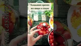 ПОМИДОРЫ МАРИНОВАННЫЕ / САМЫЙ ВКУСНЫЙ РЕЦЕПТ/ ИДЕАЛЬНЫЙ РАССОЛ/ ускоренное видео для Shorts