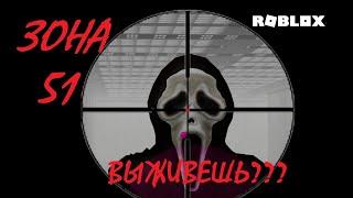 ААА... ДИКАЯ ЗОНА 51  | зона 51 в роблокс | ROBLOX |  #вместедома #ужас #зона51