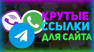 КАК СДЕЛАТЬ ССЫЛКИ НА TELEGRAM, WHATSAPP, VIBER, ТЕЛЕФОН, EMAIL НА САЙТЕ?