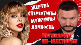 Жертва стереотипов | Поговорим по-жесткому исправлено