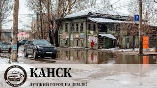 Канск - Лучший город на Земле!