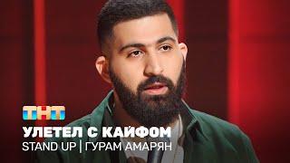 Stand Up: Гурам Амарян - улетел с кайфом