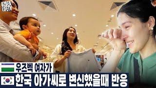우즈벡 여자가 한국 아가씨로 변신했을때 반응 (우즈베키스탄 국제커플)