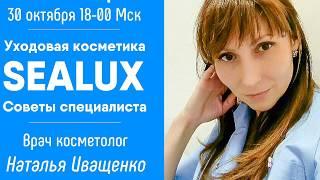 Вебинар 30.10.2019 - Косметика SEALUX - советы специалиста. Наталья Иващенко, Дмитрий Зимерман