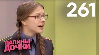 Папины дочки | Сезон 13 | Серия 261