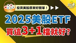 美股ＥＴＦ會買『這３+１檔就好』｜新手必備ＥＴＦ（2025版）｜知美JiMMY