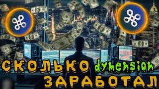 СКОЛЬКО МНЕ ЗАПЛАТИЛИ ? Dymension AIRDROP