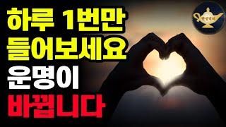 (그저 듣기만 해도 됩니다) 당신의 인생을 100% 바꿔줄 마법 같은 자기사랑문