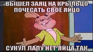 Владимир Нежный - Вышел зайка на крыльцо - наоборот - реверс - в обратной перемотке