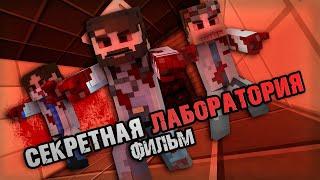 СЕКРЕТНАЯ ЛАБОРАТОРИЯ — Minecraft Фильм