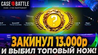 ЗАКИНУЛ 13.000р НА CASEBATTLE И ВЫБИЛ ТОПОВЫЙ НОЖ?!