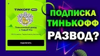 Подписка Тинькофф Про. Есть ли выгода? [Tinkoff Pro]