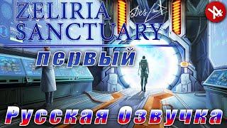 Заповедник Зелирия | Первый выпуск | Zeliria Sanctuary (Full Rus)